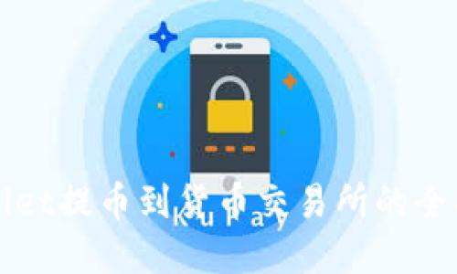 tpWallet提币到货币交易所的全面指南