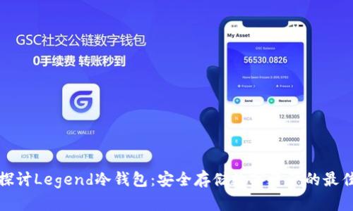 深入探讨Legend冷钱包：安全存储数字资产的最佳选择