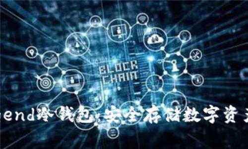 深入探讨Legend冷钱包：安全存储数字资产的最佳选择