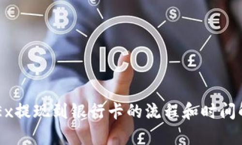 OKEx提现到银行卡的流程和时间解析