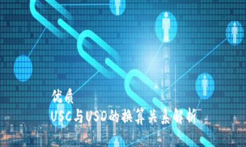 优质
USC与USD的换算关系解析