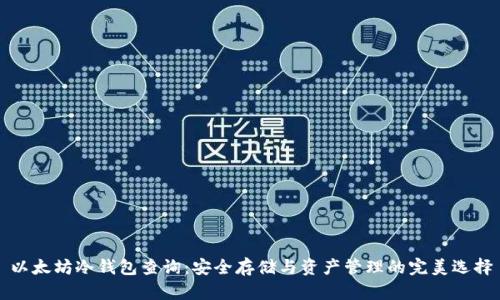 以太坊冷钱包查询：安全存储与资产管理的完美选择