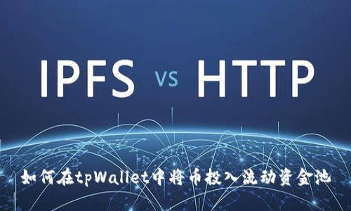 如何在tpWallet中将币投入流动资金池