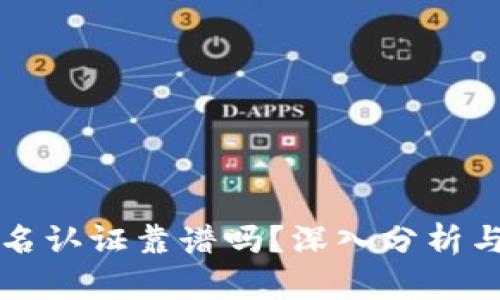冷钱包实名认证靠谱吗？深入分析与前景展望