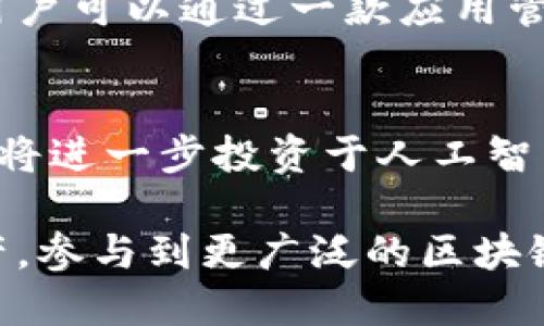 biao ti如何通过tpWallet进行能量充值/biao ti
tpWallet, 能量充值, 区块链/guanjianci

随着区块链技术的迅速发展，数字钱包在我们的日常生活中变得愈发重要。tpWallet作为一种新型数字钱包，除了支持多种虚拟货币的存储与管理，还有能量充值的功能。能量在区块链网络中常常被用来维持交易或者执行智能合约。本文将详细介绍如何通过tpWallet进行能量充值，并对这一过程进行深入分析。

什么是tpWallet？
tpWallet是一款支持多种数字货币的电子钱包，它允许用户安全地存储、转账和管理他们的数字资产。tpWallet的用户界面友好，提供了多种功能，包括但不限于护照身份验证、交易历史查询、资产管理等。此外，tpWallet还结合了区块链技术的特点，确保用户的资产安全及交易透明。

能量的定义及其用途
在区块链中，能量通常是指支持交易执行和智能合约运作的资源。能量的获取途径往往与用户在区块链生态系统中持有的代币数量、活跃度以及其他因素相关。用户在进行交易时，系统会根据所需的能量进行相应的扣除。合理的能量管理不仅可以提高交易的效率，还能够保障用户的资产安全。

tpWallet的能量充值流程
通过tpWallet进行能量充值的过程主要分为以下几步：
ol
    listrong下载与安装tpWallet：/strong首先，用户需要在官方渠道下载并安装tpWallet应用，确保应用的安全性和最新版本。/li
    listrong创建或导入钱包：/strong打开应用后，用户可以选择创建一个新的钱包，或导入已有的钱包地址。这一步骤非常重要，因为钱包地址是充能量的基础。/li
    listrong进行身份验证：/strong为了保证交易的安全性，用户需要完成身份验证。这通常包括输入手机号、邮箱等信息，确保用户的身份与钱包的真实拥有者相符。/li
    listrong选择充值方式：/strongtpWallet通常提供多种充值方式，包括银行转账、信用卡、数字货币等。用户可以根据自己的需求选择合适的方式充值能量。/li
    listrong确认交易：/strong充值所需要的能量会根据交易金额的不同而有所变化，用户在进行充值时需要确认具体的能量费用。/li
    listrong查看交易状态：/strong充值完成后，用户可以在tpWallet的交易历史中查看充值状态，确保能量成功到账。/li
/ol

能量充值后如何利用？
充值成功后，用户便可以在tpWallet中使用相应的能量进行交易。具体来说，能量通常用于执行智能合约、进行资产转账或信息确认等操作。用户每进行一次交易，系统会自动扣除相应的能量。而且，tpWallet还会提供一个实时的能量使用情况，让用户能够直观地掌控自己的资产。

tpWallet的安全性分析
在使用tpWallet进行能量充值及资产管理时，安全性始终是用户最关注的问题之一。tpWallet采取了多重安全措施，包括但不限于数据加密、两步验证、冷存储等。首先，用户的私钥永远不会上传到服务器上。此外，tpWallet还会定期进行安全检查与漏洞修复，以保障用户的资产安全。

可能相关的问题
ol
    litpWallet支持哪些数字资产？/li
    li能量充值是否有限制？/li
    li如何解决充值失败的问题？/li
    litpWallet和传统钱包的不同之处？/li
    litpWallet的未来发展趋势是什么？/li
/ol

1. tpWallet支持哪些数字资产？
tpWallet不仅支持主流的数字货币如比特币、以太坊等，还积极适配新兴的数字资产。具体来说，用户可以灵活管理多种币种，简单易用的界面使得用户可以轻松实现快速转账与资产配置。此外，tpWallet定期更新支持的数字资产种类，用户只需关注官方信息即可获取最新消息。

2. 能量充值是否有限制？
tpWallet在能量充值方面并没有设定固定的额度限制，但是用户的充值行为会受到其身份验证状态、账户安全等级等因素的影响。同时，根据不同市场行情，系统可能会临时调整能量充值的费用率。因此，建议用户时常关注最新的官方信息，与tpWallet的客服保持联系，以便随时获取及时指导。

3. 如何解决充值失败的问题？
如果出现充值失败的情况，用户需要首先确认以下几项：确保网络连接正常、账户信息无误、充值金额足够等。如果确认无误仍无法充值，可以尝试重新启动软件并重新进行充值流程。在此过程中，如有任何问题，用户可以及时联系tpWallet的客服团队，获取专业的解答与指导。

4. tpWallet和传统钱包的不同之处？
与传统钱包相比，tpWallet具有诸多特色与优势。首先，tpWallet具备高度的安全性，其加密系统确保用户信息与资产的双重保护。其次，tpWallet支持多种数字货币的管理，且用户可以通过一款应用管理所有资产，方便高效。此外，tpWallet与区块链平台的紧密结合使其在执行智能合约及资产转账中表现出色，传统钱包往往难以实现与智能合约的兼容性。

5. tpWallet的未来发展趋势是什么？
随着区块链技术的不断演进，tpWallet正在积极探索新的发展方向。首先，tpWallet将继续扩展对新兴数字资产的支持与管理，努力满足越来越多的用户需求。同时，tpWallet还将进一步投资于人工智能与区块链技术的结合，以提升用户体验与资产管理效率。此外，tpWallet未来可能会开放更强大的API接口，促进与其他服务平台间的协作，进一步提升用户的灵活性与安全性。

总之，tpWallet作为一款新兴的数字钱包，其充能量的功能不仅丰富了用户的选择，同时也提升了区块链技术的应用场景。通过合理的能量管理，用户可以更好地利用其数字资产，参与到更广泛的区块链应用中去。希望通过本文的介绍，您对tpWallet的能量充值有了更深入的理解。