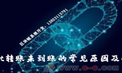 ```xml
tpWallet转账未到账的常见原因及解决办法