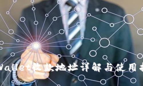 tpWallet收款地址详解与使用指南