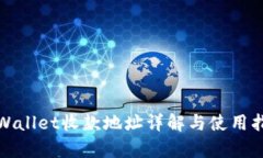 tpWallet收款地址详解与使用指南