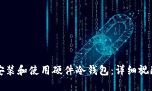 如何安装和使用硬件冷钱包：详细视频指南