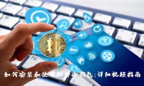 如何安装和使用硬件冷钱包：详细视频指南