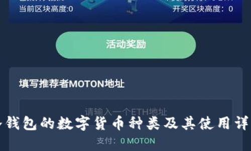 冷钱包的数字货币种类及其使用详解