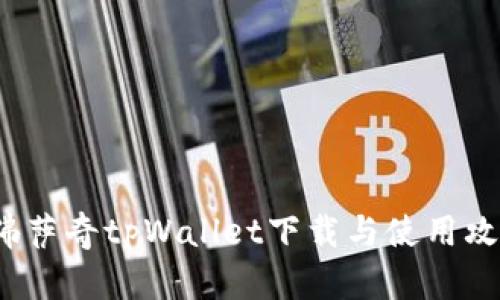  佛萨奇tpWallet下载与使用攻略