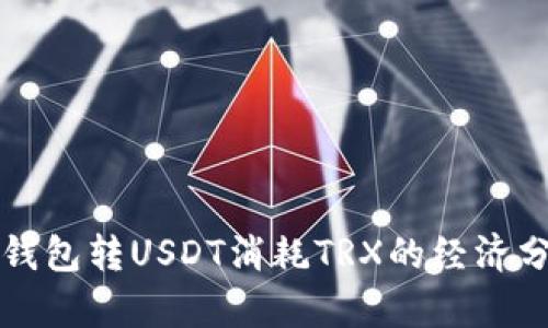 冷钱包转USDT消耗TRX的经济分析