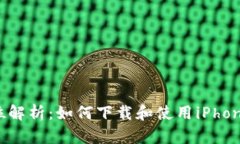 全方位解析：如何下载和使用iPhone钱包