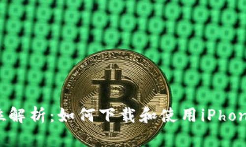 全方位解析：如何下载和使用iPhone钱包