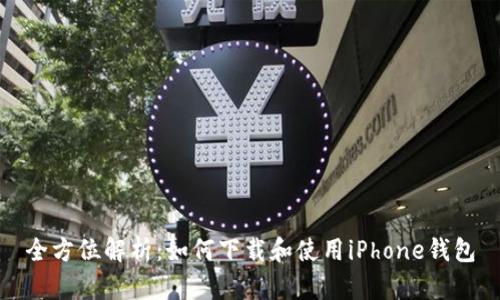 全方位解析：如何下载和使用iPhone钱包
