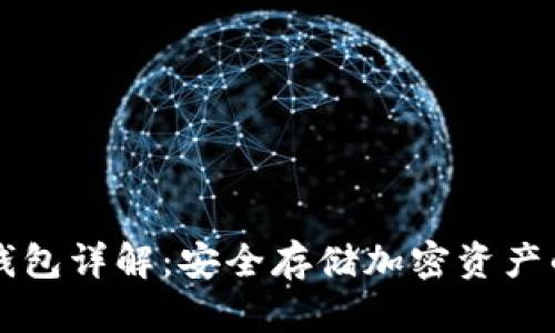 区块链冷钱包详解：安全存储加密资产的必备工具