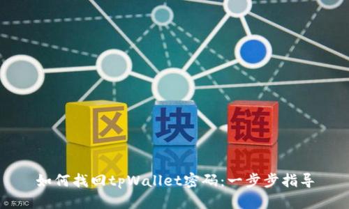 如何找回tpWallet密码：一步步指导