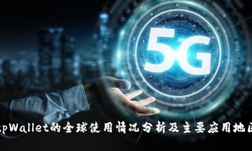 tpWallet的全球使用情况分析及主要应用地区