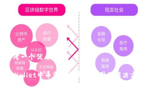 思考一个优质的

tpWallet中币资产消失的原因及解决方案