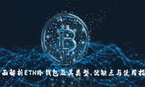 全面解析ETH冷钱包及其类型、优缺点与使用指南