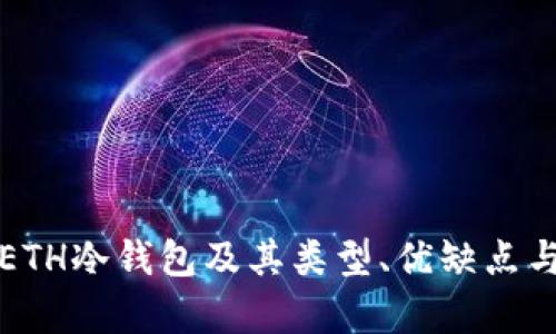 全面解析ETH冷钱包及其类型、优缺点与使用指南