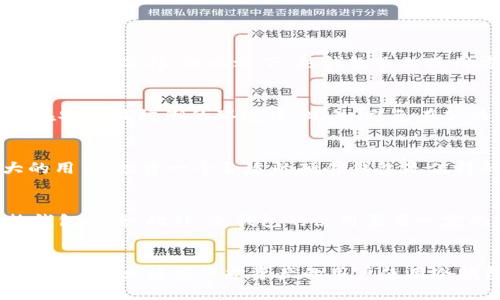   冷钱包是什么？冷钱包的概念及其应用 / 
 guanjianci 冷钱包,数字货币,安全存储 /guanjianci 

什么是冷钱包？
冷钱包是一种用于存储数字资产（如比特币、以太坊等）的离线工具。与热钱包（如在线钱包或移动钱包）不同，冷钱包不与互联网连接，因此提供了一种更高的安全性，防止黑客攻击、诈骗和其他网络安全威胁。
冷钱包的主要功能是保护用户的私钥。私钥是访问和控制数字货币的钥匙，任何人只要掌握了私钥，就可以完全控制相应数字资产的转移和使用。因此，冷钱包的出现为数字货币用户提供了一个安全的存储解决方案。

冷钱包的种类
冷钱包通常分为硬件钱包和纸钱包两种主要类型。
硬件钱包是专用的物理设备，内置安全芯片，可以离线存储私钥。常见的硬件钱包品牌包括Trezor、Ledger等。硬件钱包的安全性较高，因为它们通常设计有多重验证机制，如PIN码锁定、恢复短语等，以确保用户资产的安全。
纸钱包则是将私钥和公钥打印在纸上，它是最为简单的冷钱包形式。用户只需将生成的密钥保存在安全的地方，就可以避免网络攻击的风险。尽管纸钱包很便宜且简单，但如果纸张被损坏、丢失或被窃取，用户的资产可能会面临不可恢复的损失。

冷钱包的优缺点
冷钱包的主要优点在于其安全性。由于不与联网设备直接交互，黑客 no可以轻易获取存储在冷钱包中的私钥。此外，很多冷钱包支持多种数字货币，用户可以在一个设备上存储不同种类的资产。
然而，冷钱包也有一些缺点。首先，使用冷钱包的过程通常比热钱包复杂。例如，用户需要手动连接和断开设备或通过扫描二维码等方式进行交易，这对某些用户来说可能不够便利。其次，冷钱包面对的风险包括设备损坏、丢失或人为错误。如果用户忘记了PIN码或丢失了恢复短语，可能会永久失去资产。

如何选择合适的冷钱包
选择合适的冷钱包主要取决于用户的需求和使用习惯。首先要考虑安全性，硬件钱包通常提供更高的安全标准，因此对于存储大量资产的用户，硬件钱包显然是一个优越的选择。对于普通用户，纸钱包虽然安全，但在使用上存在操作错误的风险。
其次，用户需要考虑支持的数字资产类型。有些冷钱包可能只支持特定的代币，而某些高级硬件钱包提供更广泛的多币种支持，适合多种投资者的需求。
最后，用户还应该关注冷钱包的用户体验和品牌声誉。选择一个知名品牌的产品通常会更有保障，用户可以参考在线评论和社区反馈来评估产品的可靠性。

冷钱包的使用方法
以硬件钱包为例，使用步骤如下：
ol
    li首先，当你购买硬件钱包时，确保从官方渠道购买，以避免仿冒产品的风险。/li
    li接下来，按照说明书连接设备并初始化。这通常需要设置安全PIN码和恢复短语，确保私钥不会被盗。/li
    li之后，可以通过相关的软件应用程序向该钱包地址转入数字货币。具体操作简单明了，只需完成地址复制和粘贴即可。/li
    li最后，确保在使用后，安全断开硬件钱包，避免与网络的接触。/li
/ol

如何安全保管冷钱包
虽然冷钱包提供高安全性，用户仍需采取额外的安全措施，以防止意外丢失或损坏导致资产丢失。
对于硬件钱包，用户应将其存放在一个安全、干燥、不会轻易被人找到的位置。另外，建议制作备用的安全复印件，包括恢复短语和PIN码，并将其储存在安全的地方，例如银行保险柜。对于纸钱包，户外环境的变化和气候因素可能会影响纸质的完好性，因此应该用塑料袋密封纸钱包并区分不同资产。

冷钱包与热钱包的对比
与热钱包相比，冷钱包在安全性上明显优越，热钱包的优点则在于其便利性。热钱包常常采用内置于计算机或手机应用中的形式，由于其总是与互联网相连，因此用户可以快速方便地进行交易，并且支持实时监控和多种数字资产的管理。
然而，由于热钱包常常面临各种网络安全威胁，在安全性上远远不如冷钱包。因此，建议用户在需要频繁交易时使用热钱包，在长期持有和存储资产时，优先考虑使用冷钱包。结合两者的优缺点，很多用户会选择最安全的组合使用方案。

未来冷钱包的发展趋势
冷钱包的市场在不断发展，随着对数字安全需求的不断上升，未来冷钱包预计将会迎来更多的创新和变化。例如，结合生物识别技术的冷钱包，可能会出现更多新型的硬件钱包产品，确保状态的多层次安全性。
另外，用户对易用性的要求也在日益提高，因此更简单友好的用户界面和体验将会在未来的冷钱包开发中成为重要的考量方向。此外，随着区块链技术的发展，冷钱包可能会兼容更多种类的数字资产和应用，推动整个行业的进一步发展。

可能相关的问题
h41. 冷钱包和热钱包哪种更安全？/h4
冷钱包由于不与互联网连接，因此在安全性上具有显著优势。它们可以有效防止黑客攻击、病毒或恶意软件的影响，是存储大额资产的理想选择。相比之下，热钱包虽然使用方便，但时刻连接网络，易受到网络攻击的影响，从而在安全性上略显不足。

h42. 如何保证冷钱包数据的安全？/h4
为了保证冷钱包的数据安全，用户必须采取多重保障措施，包括设置强密码和PIN码，定期备份私钥和恢复短语，以及将冷钱包存放在安全且防潮的环境中。此外，避免在公共场所使用冷钱包，并确保安全软件保持更新。

h43. 冷钱包的成本是多少？/h4
冷钱包的成本因品牌、型号、功能而异。硬件钱包的价格通常在60至200美元不等，而纸钱包几乎不需要成本。但对于保值资产较大的用户，投资一个合适的硬件钱包是值得的。

h44. 冷钱包有什么限制？/h4
冷钱包的限制主要表现在使用便利性和操作复杂性上。在进行交易时，用户需要将冷钱包连接到联网设备上，执行过程相对不如热钱包便捷。此外，冷钱包的使用需要一定的技术知识，这对某些初学者来说是一个障碍。

h45. 冷钱包适合哪类用户？/h4
冷钱包非常适合那些长期持有数字资产的用户，尤其是大额投资者和希望增强资金安全性的用户。同时，对于那些对网络安全敏感、希望最大程度保护资产的用户使用冷钱包将是最佳选择。
