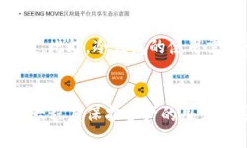   冷钱包是什么？冷钱包的概念及其应用 / 
 guanjianci 冷钱包,数字货币,安全存储 /guanjianci 

什么是冷钱包？
冷钱包是一种用于存储数字资产（如比特币、以太坊等）的离线工具。与热钱包（如在线钱包或移动钱包）不同，冷钱包不与互联网连接，因此提供了一种更高的安全性，防止黑客攻击、诈骗和其他网络安全威胁。
冷钱包的主要功能是保护用户的私钥。私钥是访问和控制数字货币的钥匙，任何人只要掌握了私钥，就可以完全控制相应数字资产的转移和使用。因此，冷钱包的出现为数字货币用户提供了一个安全的存储解决方案。

冷钱包的种类
冷钱包通常分为硬件钱包和纸钱包两种主要类型。
硬件钱包是专用的物理设备，内置安全芯片，可以离线存储私钥。常见的硬件钱包品牌包括Trezor、Ledger等。硬件钱包的安全性较高，因为它们通常设计有多重验证机制，如PIN码锁定、恢复短语等，以确保用户资产的安全。
纸钱包则是将私钥和公钥打印在纸上，它是最为简单的冷钱包形式。用户只需将生成的密钥保存在安全的地方，就可以避免网络攻击的风险。尽管纸钱包很便宜且简单，但如果纸张被损坏、丢失或被窃取，用户的资产可能会面临不可恢复的损失。

冷钱包的优缺点
冷钱包的主要优点在于其安全性。由于不与联网设备直接交互，黑客 no可以轻易获取存储在冷钱包中的私钥。此外，很多冷钱包支持多种数字货币，用户可以在一个设备上存储不同种类的资产。
然而，冷钱包也有一些缺点。首先，使用冷钱包的过程通常比热钱包复杂。例如，用户需要手动连接和断开设备或通过扫描二维码等方式进行交易，这对某些用户来说可能不够便利。其次，冷钱包面对的风险包括设备损坏、丢失或人为错误。如果用户忘记了PIN码或丢失了恢复短语，可能会永久失去资产。

如何选择合适的冷钱包
选择合适的冷钱包主要取决于用户的需求和使用习惯。首先要考虑安全性，硬件钱包通常提供更高的安全标准，因此对于存储大量资产的用户，硬件钱包显然是一个优越的选择。对于普通用户，纸钱包虽然安全，但在使用上存在操作错误的风险。
其次，用户需要考虑支持的数字资产类型。有些冷钱包可能只支持特定的代币，而某些高级硬件钱包提供更广泛的多币种支持，适合多种投资者的需求。
最后，用户还应该关注冷钱包的用户体验和品牌声誉。选择一个知名品牌的产品通常会更有保障，用户可以参考在线评论和社区反馈来评估产品的可靠性。

冷钱包的使用方法
以硬件钱包为例，使用步骤如下：
ol
    li首先，当你购买硬件钱包时，确保从官方渠道购买，以避免仿冒产品的风险。/li
    li接下来，按照说明书连接设备并初始化。这通常需要设置安全PIN码和恢复短语，确保私钥不会被盗。/li
    li之后，可以通过相关的软件应用程序向该钱包地址转入数字货币。具体操作简单明了，只需完成地址复制和粘贴即可。/li
    li最后，确保在使用后，安全断开硬件钱包，避免与网络的接触。/li
/ol

如何安全保管冷钱包
虽然冷钱包提供高安全性，用户仍需采取额外的安全措施，以防止意外丢失或损坏导致资产丢失。
对于硬件钱包，用户应将其存放在一个安全、干燥、不会轻易被人找到的位置。另外，建议制作备用的安全复印件，包括恢复短语和PIN码，并将其储存在安全的地方，例如银行保险柜。对于纸钱包，户外环境的变化和气候因素可能会影响纸质的完好性，因此应该用塑料袋密封纸钱包并区分不同资产。

冷钱包与热钱包的对比
与热钱包相比，冷钱包在安全性上明显优越，热钱包的优点则在于其便利性。热钱包常常采用内置于计算机或手机应用中的形式，由于其总是与互联网相连，因此用户可以快速方便地进行交易，并且支持实时监控和多种数字资产的管理。
然而，由于热钱包常常面临各种网络安全威胁，在安全性上远远不如冷钱包。因此，建议用户在需要频繁交易时使用热钱包，在长期持有和存储资产时，优先考虑使用冷钱包。结合两者的优缺点，很多用户会选择最安全的组合使用方案。

未来冷钱包的发展趋势
冷钱包的市场在不断发展，随着对数字安全需求的不断上升，未来冷钱包预计将会迎来更多的创新和变化。例如，结合生物识别技术的冷钱包，可能会出现更多新型的硬件钱包产品，确保状态的多层次安全性。
另外，用户对易用性的要求也在日益提高，因此更简单友好的用户界面和体验将会在未来的冷钱包开发中成为重要的考量方向。此外，随着区块链技术的发展，冷钱包可能会兼容更多种类的数字资产和应用，推动整个行业的进一步发展。

可能相关的问题
h41. 冷钱包和热钱包哪种更安全？/h4
冷钱包由于不与互联网连接，因此在安全性上具有显著优势。它们可以有效防止黑客攻击、病毒或恶意软件的影响，是存储大额资产的理想选择。相比之下，热钱包虽然使用方便，但时刻连接网络，易受到网络攻击的影响，从而在安全性上略显不足。

h42. 如何保证冷钱包数据的安全？/h4
为了保证冷钱包的数据安全，用户必须采取多重保障措施，包括设置强密码和PIN码，定期备份私钥和恢复短语，以及将冷钱包存放在安全且防潮的环境中。此外，避免在公共场所使用冷钱包，并确保安全软件保持更新。

h43. 冷钱包的成本是多少？/h4
冷钱包的成本因品牌、型号、功能而异。硬件钱包的价格通常在60至200美元不等，而纸钱包几乎不需要成本。但对于保值资产较大的用户，投资一个合适的硬件钱包是值得的。

h44. 冷钱包有什么限制？/h4
冷钱包的限制主要表现在使用便利性和操作复杂性上。在进行交易时，用户需要将冷钱包连接到联网设备上，执行过程相对不如热钱包便捷。此外，冷钱包的使用需要一定的技术知识，这对某些初学者来说是一个障碍。

h45. 冷钱包适合哪类用户？/h4
冷钱包非常适合那些长期持有数字资产的用户，尤其是大额投资者和希望增强资金安全性的用户。同时，对于那些对网络安全敏感、希望最大程度保护资产的用户使用冷钱包将是最佳选择。