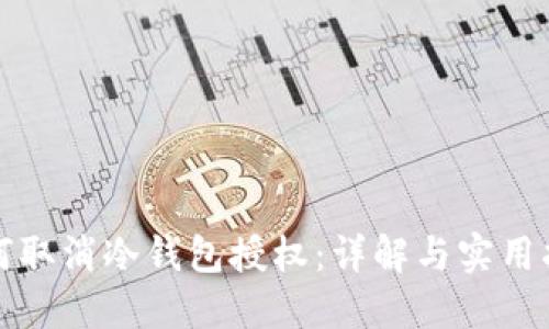 如何取消冷钱包授权：详解与实用指南