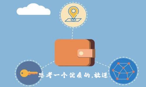 思考一个优质的，放进