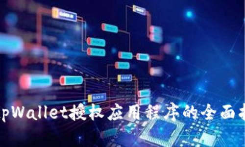 : tpWallet授权应用程序的全面指南