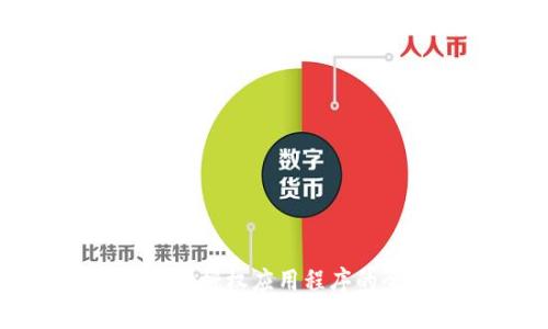 : tpWallet授权应用程序的全面指南