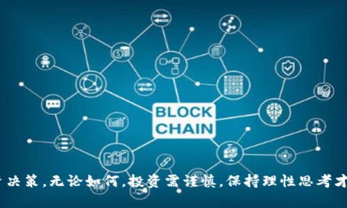 如何使用tpWallet观察和分析他人的加密钱包
tpWallet,加密货币,钱包观察/guanjianci

引言
随着区块链和加密货币的快速发展，人们对数字资产的关注度越来越高。tpWallet作为一种方便的加密钱包应用，不仅支持多种加密货币的存储和管理，还提供了观察和分析其他用户钱包的功能。通过观察别人的钱包，用户可以了解不同加密资产的流动情况和投资策略，从而为自己的投资决策提供参考。在这篇文章中，我们将深入探讨如何使用tpWallet观察别人的钱包，并提出相关的问题与解答，帮助用户更好地理解这一功能。

tpWallet的基本功能
tpWallet是一款功能强大的多链钱包，它为用户提供了一个安全、高效的数字资产管理平台。用户可以在tpWallet中执行以下操作：
ul
    li存储和管理多种加密货币，比如比特币、以太坊、波场等。/li
    li查看资产的实时价格和历史走势。/li
    li进行交易、转账和接收资金。/li
    li观察和分析其他用户的钱包活动。/li
/ul
其中，观察别人的钱包活动是tpWallet的一个独特功能，它可以帮助用户了解市场动态和投资趋势。

如何观察别人的钱包
观察他人钱包的步骤非常简单，用户只需按照以下步骤操作：
ol
    li下载并安装tpWallet应用，并创建或导入自己的钱包。/li
    li在钱包界面，选择“观察钱包”或“钱包分析”选项。/li
    li输入要观察的目标钱包地址，该地址可以是任何公开的加密货币钱包。/li
    li点击确认，tpWallet将开始加载该钱包的相关信息。/li
/ol
在加载完成后，用户可以查看该钱包的资产组成、交易历史、以及最近的活动情况。这可以帮助用户了解其他投资者的投资策略，寻找潜在的投资机会。

观察钱包的意义
观察他人的加密钱包对于投资者来说具有重要意义，主要体现在以下几点：
ul
    li市场趋势分析：通过观察大型钱包（如知名投资者或交易所钱包），用户可以及时捕捉市场动向和趋势，从而更好地把握投资时机。/li
    li学习投资策略：观察成功投资者的交易模式和资产配置，可以帮助用户学习和模仿，从而提高自身的投资水平。/li
    li风险管理：了解其他投资者的决策和行为，可以帮助用户更好地评估市场风险，从而进行合理的风险管理。/li
/ul

相关问题探讨
h4问题一：观察钱包的隐私和安全性如何保障?/h4
尽管观察别人的钱包是合法的，但涉及到隐私与安全性的问题也需要引起重视。用户在使用tpWallet观察钱包时，应该遵循道德标准和法律法规，确保不侵犯他人的隐私。
从技术层面来说，tpWallet作为钱包管理软件，会采取加密技术来保护用户的数据及观察记录。同时，用户在进行观察时，应该确保自己不会泄露自己的钱包密钥或任何敏感信息。
此外，用户还应警惕诈骗行为，有些骗子可能会以观察钱包为名，诱骗用户提供敏感信息。因此，保持警惕，不轻易响应不明请求是保障安全的重要措施。

h4问题二：观察钱包活动对于投资决策的影响是什么?/h4
观察他人的钱包活动可以显著影响投资决策。首先，通过观察某个成功投资者的交易行为，用户可以获得有价值的市场信息。这种信息不仅帮助用户了解哪些资产受到高度关注，也能为用户的资产配置提供参考数据。
其次，用户可以通过分析交易频率和金额，了解该钱包的投资风格。例如，某些投资者可能倾向于长期持有，而另一些则可能展示出短期交易的特征。通过了解这些特征，用户可以调整自身的投资策略，选择适合自己的投资方法。
然而，观察钱包也有其局限性。投资环境瞬息万变，仅凭别人的投资行为做出决策可能存在风险，因此结合自身的分析和判断尤为重要。

h4问题三：如何判断观察到的别人的钱包是否值得关注?/h4
在观察别人的钱包时，判断其价值通常依赖几个关键变量：钱包的资产配置、交易频率、钱包的历史表现等。
首先，分析钱包的资产种类和比例，可以判断该钱包的风险承受能力和投资取向。其次，交易频率和金额的高低往往能够反映投资者的活跃程度，也指示了市场状况。此外，用户还需要了解该钱包的历史表现，如其在不同市场环境下的收益情况，才能全面评估其投资价值。
最重要的一点是，用户不要仅仅依赖对单一钱包的观察，而应进行多元化观察，借鉴多个成功投资者的策略，从而形成更全面的市场理解与判断。

h4问题四：投资中如何利用观察得到的策略?/h4
观察他人的钱包后，用户可以根据所获得的信息进行一系列的决策和策略调整。
首先，用户可以结合观察到的成功投资者的资产配置，重新审视自己的投资组合，进行必要的调整。例如，如果某个钱包展示出高比例的某一加密币，而该币在市场上表现良好，用户可能会考虑增加该资产的投资。
其次，投资者还可以利用观察到的交易模式，制定自己的交易计划。如果某个投资者频繁地进行短期交易，且成功率较高，用户也许会考虑尝试这种策略，但需要注意风险控制。
最后，用户在制定策略时，不仅考虑观察到的信息，还应结合市场整体环境、自身的风险承受能力及投资目标，进行综合分析，确保决策的理性与有效。

h4问题五：未来观察和分析钱包的趋势是什么?/h4
随着区块链技术和加密货币市场的不断发展，钱包观察和分析的工具和方法也会日益丰富和多样。未来可能出现以下几种趋势：
ul
    li数据分析工具的智能化：基于大数据和人工智能的技术发展，钱包观察工具将提供更加智能化的分析服务，能够实时分析市场趋势和潜在投资机会。/li
    li隐私保护技术的发展：为保障用户的隐私与安全，未来观察钱包工具将更加注重隐私保护技术，确保用户不透露敏感信息。/li
    li社群化与互动化：未来的钱包观察平台可能会发展为社交型平台，用户可以更轻松地共享和讨论观察到的信息，从而形成更为活跃的投资讨论社区。/li
/ul

结论
通过tpWallet观察他人的钱包不仅是了解市场动态的有效途径，也是提升个人投资策略的重要方式。用户在使用该功能时，应综合考虑信息来源、隐私保护及投资判断，从而实现更为合理的投资决策。无论如何，投资需谨慎，保持理性思考才是成功的关键。