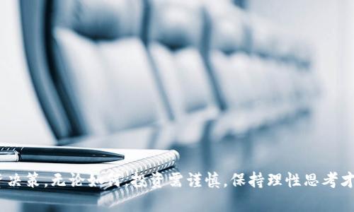 如何使用tpWallet观察和分析他人的加密钱包
tpWallet,加密货币,钱包观察/guanjianci

引言
随着区块链和加密货币的快速发展，人们对数字资产的关注度越来越高。tpWallet作为一种方便的加密钱包应用，不仅支持多种加密货币的存储和管理，还提供了观察和分析其他用户钱包的功能。通过观察别人的钱包，用户可以了解不同加密资产的流动情况和投资策略，从而为自己的投资决策提供参考。在这篇文章中，我们将深入探讨如何使用tpWallet观察别人的钱包，并提出相关的问题与解答，帮助用户更好地理解这一功能。

tpWallet的基本功能
tpWallet是一款功能强大的多链钱包，它为用户提供了一个安全、高效的数字资产管理平台。用户可以在tpWallet中执行以下操作：
ul
    li存储和管理多种加密货币，比如比特币、以太坊、波场等。/li
    li查看资产的实时价格和历史走势。/li
    li进行交易、转账和接收资金。/li
    li观察和分析其他用户的钱包活动。/li
/ul
其中，观察别人的钱包活动是tpWallet的一个独特功能，它可以帮助用户了解市场动态和投资趋势。

如何观察别人的钱包
观察他人钱包的步骤非常简单，用户只需按照以下步骤操作：
ol
    li下载并安装tpWallet应用，并创建或导入自己的钱包。/li
    li在钱包界面，选择“观察钱包”或“钱包分析”选项。/li
    li输入要观察的目标钱包地址，该地址可以是任何公开的加密货币钱包。/li
    li点击确认，tpWallet将开始加载该钱包的相关信息。/li
/ol
在加载完成后，用户可以查看该钱包的资产组成、交易历史、以及最近的活动情况。这可以帮助用户了解其他投资者的投资策略，寻找潜在的投资机会。

观察钱包的意义
观察他人的加密钱包对于投资者来说具有重要意义，主要体现在以下几点：
ul
    li市场趋势分析：通过观察大型钱包（如知名投资者或交易所钱包），用户可以及时捕捉市场动向和趋势，从而更好地把握投资时机。/li
    li学习投资策略：观察成功投资者的交易模式和资产配置，可以帮助用户学习和模仿，从而提高自身的投资水平。/li
    li风险管理：了解其他投资者的决策和行为，可以帮助用户更好地评估市场风险，从而进行合理的风险管理。/li
/ul

相关问题探讨
h4问题一：观察钱包的隐私和安全性如何保障?/h4
尽管观察别人的钱包是合法的，但涉及到隐私与安全性的问题也需要引起重视。用户在使用tpWallet观察钱包时，应该遵循道德标准和法律法规，确保不侵犯他人的隐私。
从技术层面来说，tpWallet作为钱包管理软件，会采取加密技术来保护用户的数据及观察记录。同时，用户在进行观察时，应该确保自己不会泄露自己的钱包密钥或任何敏感信息。
此外，用户还应警惕诈骗行为，有些骗子可能会以观察钱包为名，诱骗用户提供敏感信息。因此，保持警惕，不轻易响应不明请求是保障安全的重要措施。

h4问题二：观察钱包活动对于投资决策的影响是什么?/h4
观察他人的钱包活动可以显著影响投资决策。首先，通过观察某个成功投资者的交易行为，用户可以获得有价值的市场信息。这种信息不仅帮助用户了解哪些资产受到高度关注，也能为用户的资产配置提供参考数据。
其次，用户可以通过分析交易频率和金额，了解该钱包的投资风格。例如，某些投资者可能倾向于长期持有，而另一些则可能展示出短期交易的特征。通过了解这些特征，用户可以调整自身的投资策略，选择适合自己的投资方法。
然而，观察钱包也有其局限性。投资环境瞬息万变，仅凭别人的投资行为做出决策可能存在风险，因此结合自身的分析和判断尤为重要。

h4问题三：如何判断观察到的别人的钱包是否值得关注?/h4
在观察别人的钱包时，判断其价值通常依赖几个关键变量：钱包的资产配置、交易频率、钱包的历史表现等。
首先，分析钱包的资产种类和比例，可以判断该钱包的风险承受能力和投资取向。其次，交易频率和金额的高低往往能够反映投资者的活跃程度，也指示了市场状况。此外，用户还需要了解该钱包的历史表现，如其在不同市场环境下的收益情况，才能全面评估其投资价值。
最重要的一点是，用户不要仅仅依赖对单一钱包的观察，而应进行多元化观察，借鉴多个成功投资者的策略，从而形成更全面的市场理解与判断。

h4问题四：投资中如何利用观察得到的策略?/h4
观察他人的钱包后，用户可以根据所获得的信息进行一系列的决策和策略调整。
首先，用户可以结合观察到的成功投资者的资产配置，重新审视自己的投资组合，进行必要的调整。例如，如果某个钱包展示出高比例的某一加密币，而该币在市场上表现良好，用户可能会考虑增加该资产的投资。
其次，投资者还可以利用观察到的交易模式，制定自己的交易计划。如果某个投资者频繁地进行短期交易，且成功率较高，用户也许会考虑尝试这种策略，但需要注意风险控制。
最后，用户在制定策略时，不仅考虑观察到的信息，还应结合市场整体环境、自身的风险承受能力及投资目标，进行综合分析，确保决策的理性与有效。

h4问题五：未来观察和分析钱包的趋势是什么?/h4
随着区块链技术和加密货币市场的不断发展，钱包观察和分析的工具和方法也会日益丰富和多样。未来可能出现以下几种趋势：
ul
    li数据分析工具的智能化：基于大数据和人工智能的技术发展，钱包观察工具将提供更加智能化的分析服务，能够实时分析市场趋势和潜在投资机会。/li
    li隐私保护技术的发展：为保障用户的隐私与安全，未来观察钱包工具将更加注重隐私保护技术，确保用户不透露敏感信息。/li
    li社群化与互动化：未来的钱包观察平台可能会发展为社交型平台，用户可以更轻松地共享和讨论观察到的信息，从而形成更为活跃的投资讨论社区。/li
/ul

结论
通过tpWallet观察他人的钱包不仅是了解市场动态的有效途径，也是提升个人投资策略的重要方式。用户在使用该功能时，应综合考虑信息来源、隐私保护及投资判断，从而实现更为合理的投资决策。无论如何，投资需谨慎，保持理性思考才是成功的关键。