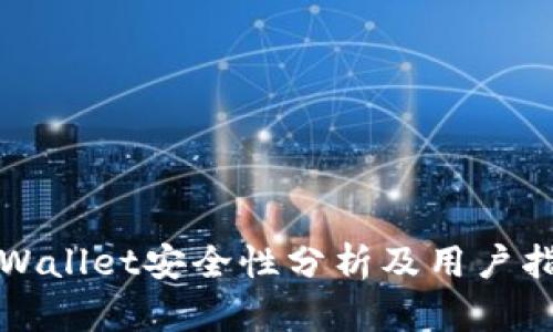 tpWallet安全性分析及用户指南