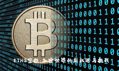  ETHS空投：加密世界的新机遇与挑战