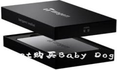 如何通过tpWallet购买Baby Doge币：全面指南