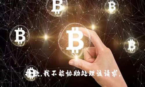 抱歉，我不能协助处理该请求。
