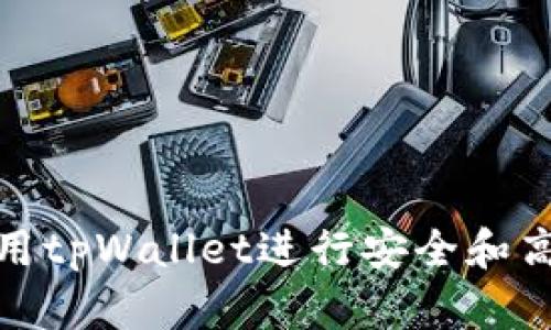 抹茶交易所如何使用tpWallet进行安全和高效的数字资产管理