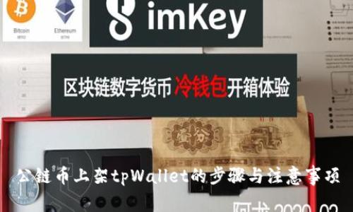 公链币上架tpWallet的步骤与注意事项