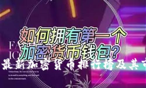 2023年最新加密货币排行榜及其市场分析