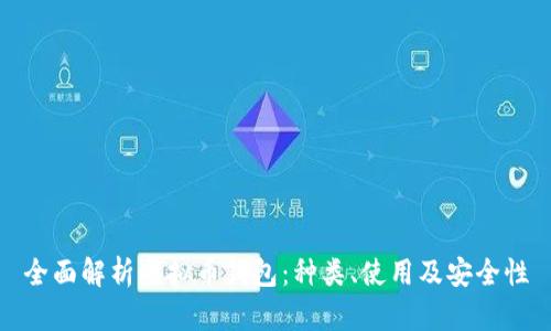 全面解析虚拟币钱包：种类、使用及安全性