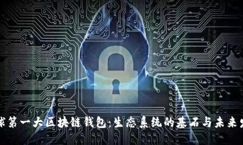 全球第一大区块链钱包：生态系统的基石与未来发展