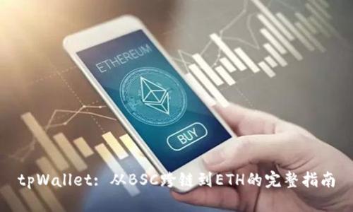 tpWallet: 从BSC跨链到ETH的完整指南