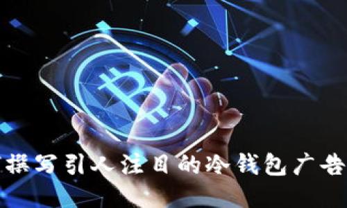 如何撰写引人注目的冷钱包广告文案