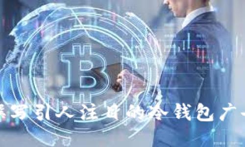如何撰写引人注目的冷钱包广告文案