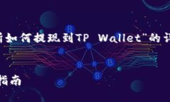 提示： 本文为您提供关于“欧易交易所如何提现