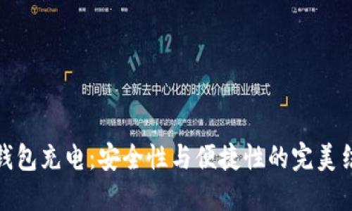 冷钱包充电：安全性与便捷性的完美结合