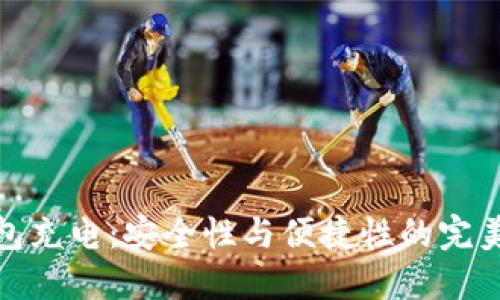 冷钱包充电：安全性与便捷性的完美结合