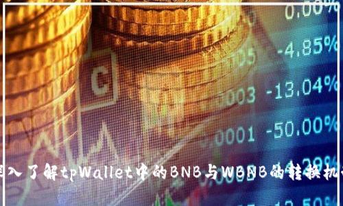 深入了解tpWallet中的BNB与WBNB的转换机制